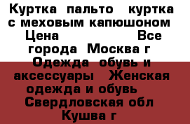 Куртка, пальто , куртка с меховым капюшоном › Цена ­ 5000-20000 - Все города, Москва г. Одежда, обувь и аксессуары » Женская одежда и обувь   . Свердловская обл.,Кушва г.